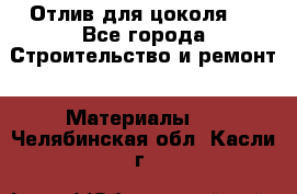 Отлив для цоколя   - Все города Строительство и ремонт » Материалы   . Челябинская обл.,Касли г.